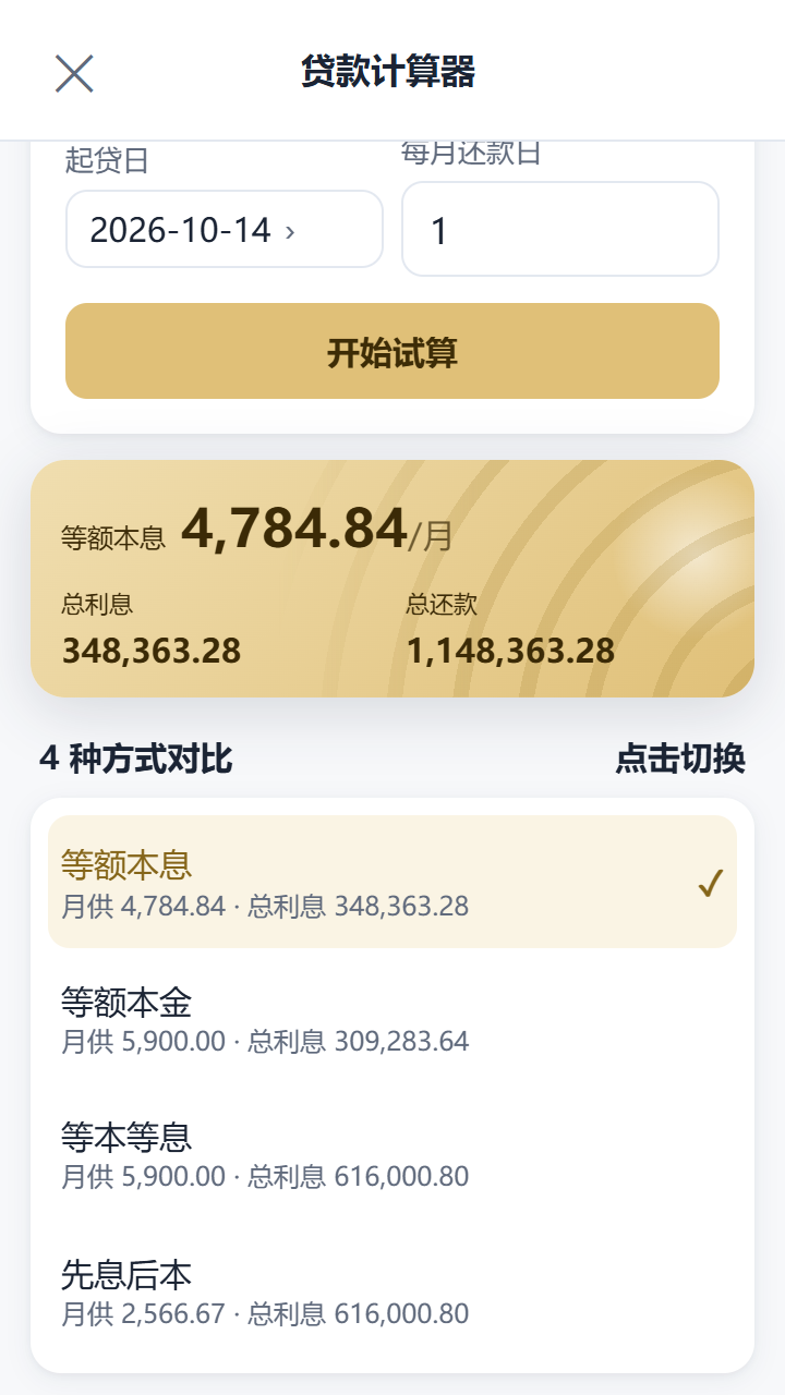 贷款计算器